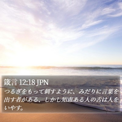 箴言 12:18 JPN Bible Verse Image