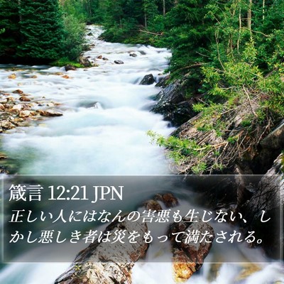 箴言 12:21 JPN Bible Verse Image