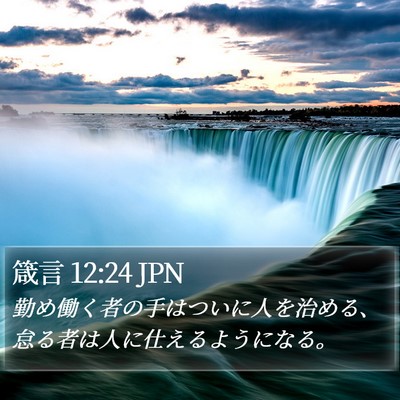 箴言 12:24 JPN Bible Verse Image