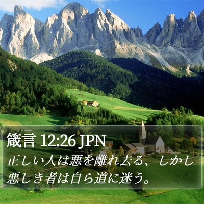 箴言 12:26 JPN Bible Verse Image