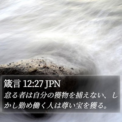 箴言 12:27 JPN Bible Verse Image