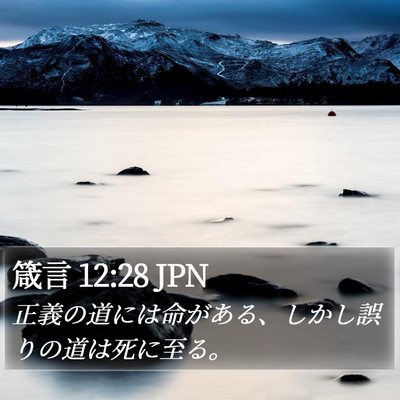 箴言 12:28 JPN Bible Verse Image