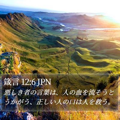 箴言 12:6 JPN Bible Verse Image
