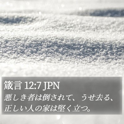 箴言 12:7 JPN Bible Verse Image