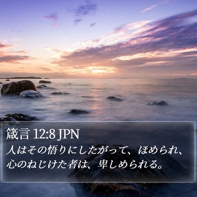 箴言 12:8 JPN Bible Verse Image
