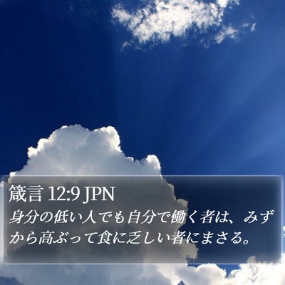 箴言 12:9 JPN Bible Verse Image
