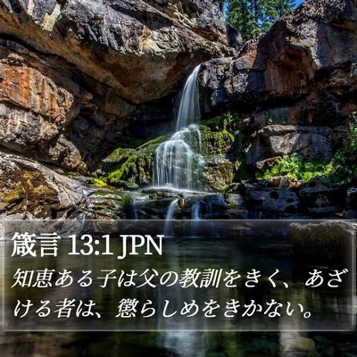 箴言 13:1 JPN Bible Verse Image