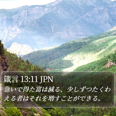 箴言 13:11 JPN Bible Verse Image