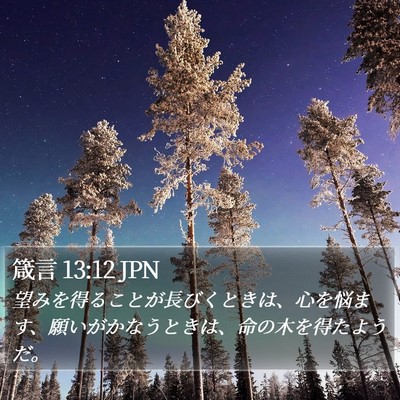 箴言 13:12 JPN Bible Verse Image