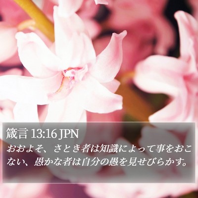 箴言 13:16 JPN Bible Verse Image