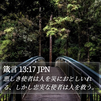 箴言 13:17 JPN Bible Verse Image
