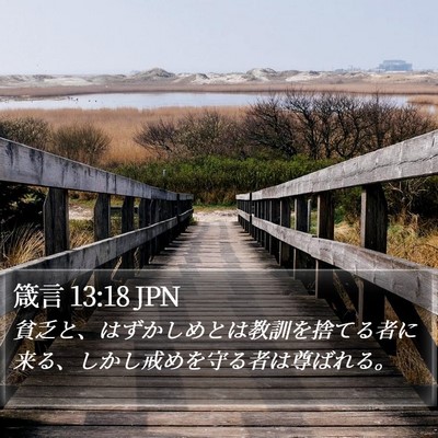 箴言 13:18 JPN Bible Verse Image
