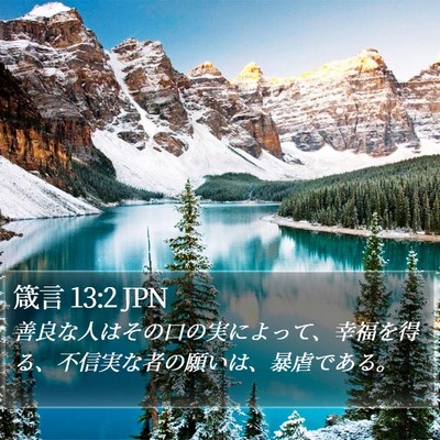 箴言 13:2 JPN Bible Verse Image