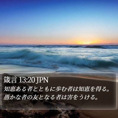 箴言 13:20 JPN Bible Verse Image
