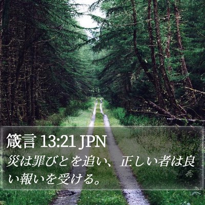 箴言 13:21 JPN Bible Verse Image