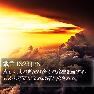 箴言 13:23 JPN Bible Verse Image