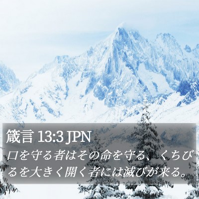 箴言 13:3 JPN Bible Verse Image