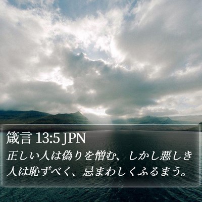 箴言 13:5 JPN Bible Verse Image
