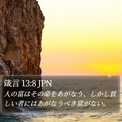 箴言 13:8 JPN Bible Verse Image