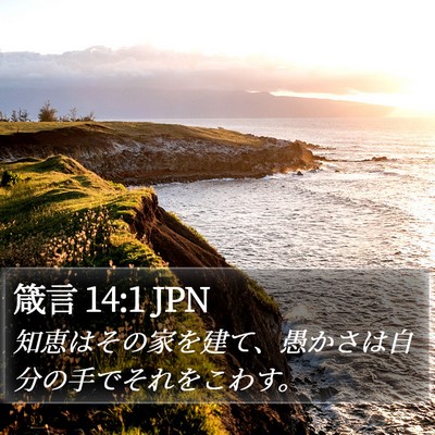 箴言 14:1 JPN Bible Verse Image