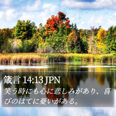 箴言 14:13 JPN Bible Verse Image