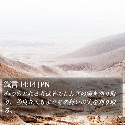 箴言 14:14 JPN Bible Verse Image