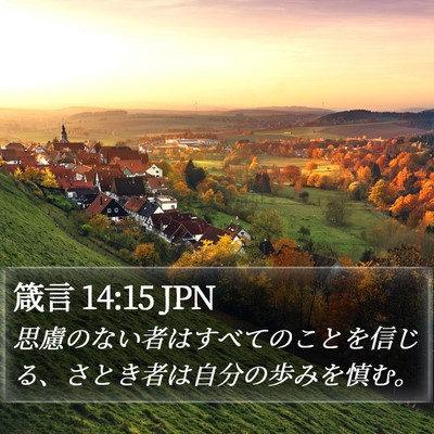 箴言 14:15 JPN Bible Verse Image
