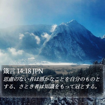 箴言 14:18 JPN Bible Verse Image