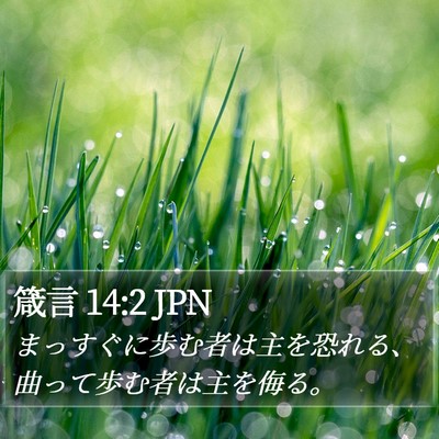 箴言 14:2 JPN Bible Verse Image