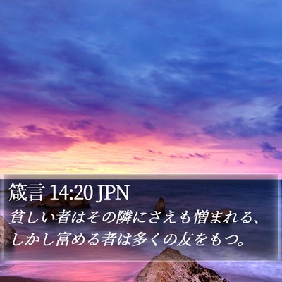 箴言 14:20 JPN Bible Verse Image