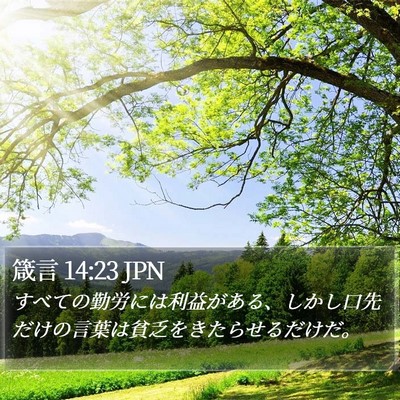 箴言 14:23 JPN Bible Verse Image