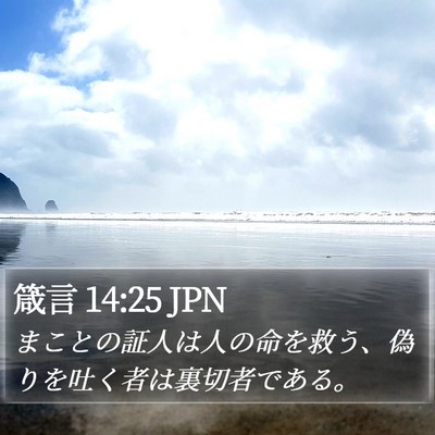 箴言 14:25 JPN Bible Verse Image