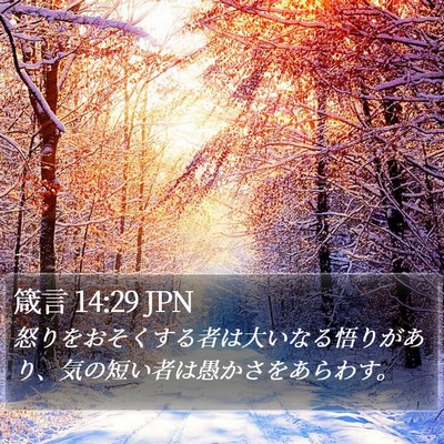 箴言 14:29 JPN Bible Verse Image