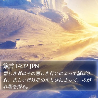 箴言 14:32 JPN Bible Verse Image