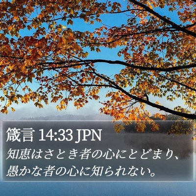 箴言 14:33 JPN Bible Verse Image