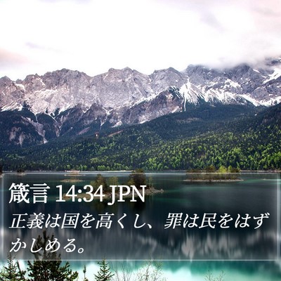 箴言 14:34 JPN Bible Verse Image