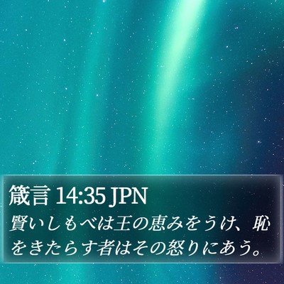 箴言 14:35 JPN Bible Verse Image