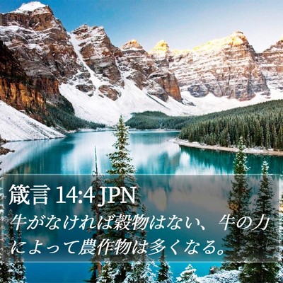 箴言 14:4 JPN Bible Verse Image
