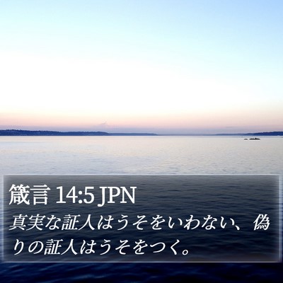 箴言 14:5 JPN Bible Verse Image