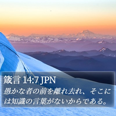 箴言 14:7 JPN Bible Verse Image
