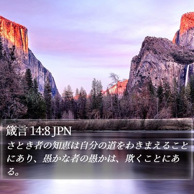箴言 14:8 JPN Bible Verse Image