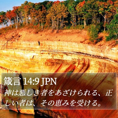 箴言 14:9 JPN Bible Verse Image