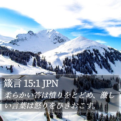 箴言 15:1 JPN Bible Verse Image