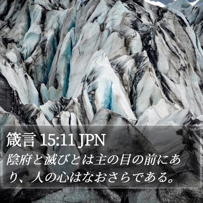 箴言 15:11 JPN Bible Verse Image