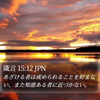 箴言 15:12 JPN Bible Verse Image