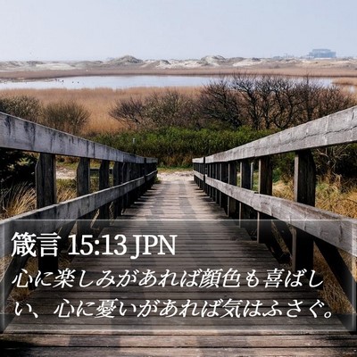 箴言 15:13 JPN Bible Verse Image