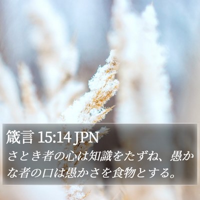 箴言 15:14 JPN Bible Verse Image