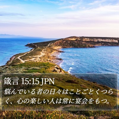 箴言 15:15 JPN Bible Verse Image