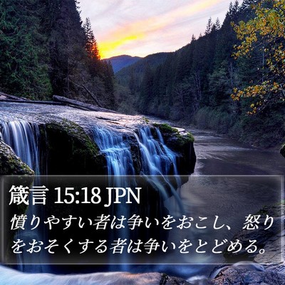 箴言 15:18 JPN Bible Verse Image