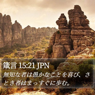 箴言 15:21 JPN Bible Verse Image